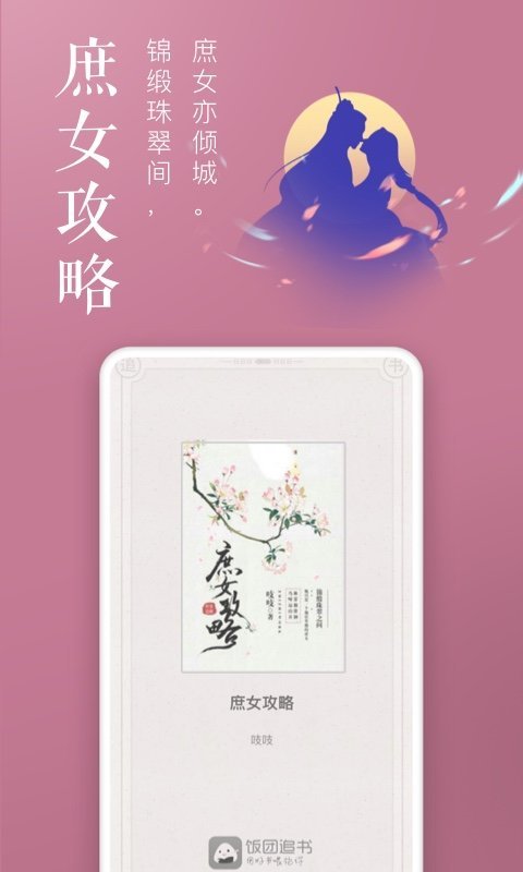 饭团追书app