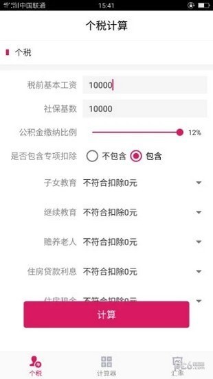 99个税计算图1
