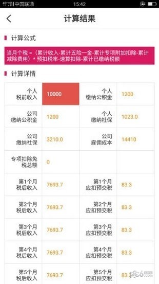 99个税计算图3