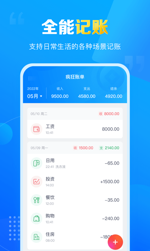 疯狂账单app