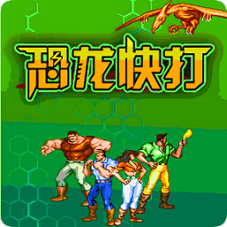 新恐龙快打无限热血版