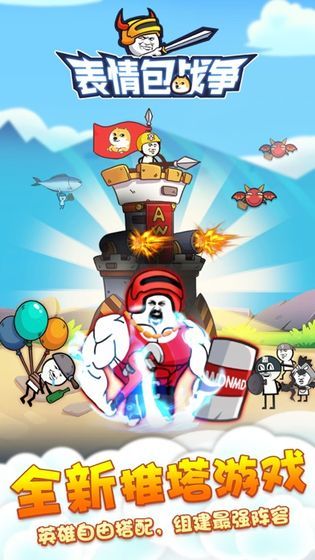 表情包战争全兵种全满级破解版图4