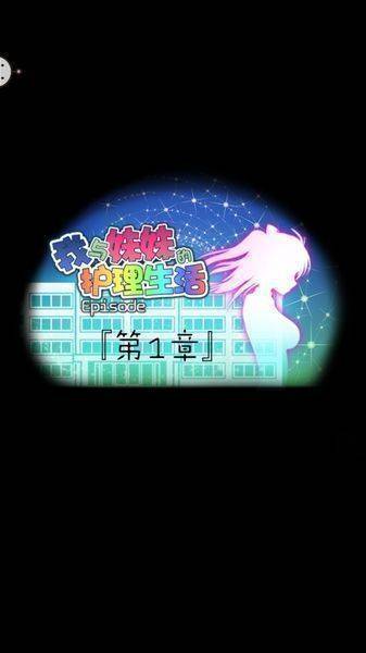 我与妹妹的护理生活图2