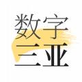 数字三亚软件