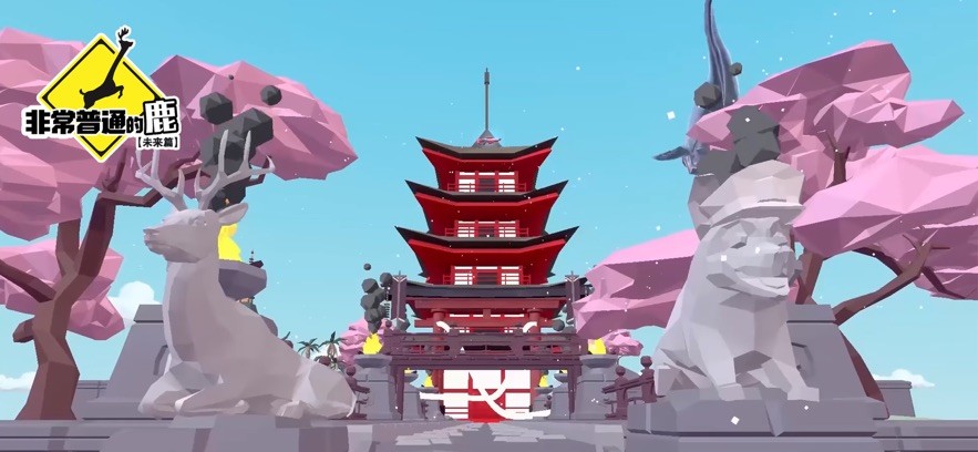 非常普通的鹿未来篇图1