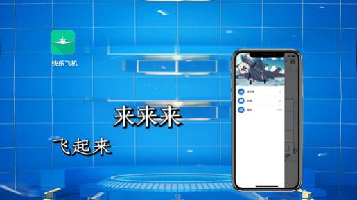 快乐飞机app官方版