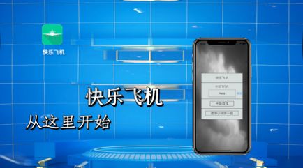 快乐飞机app官方版