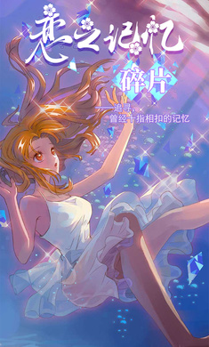 恋之记忆碎片