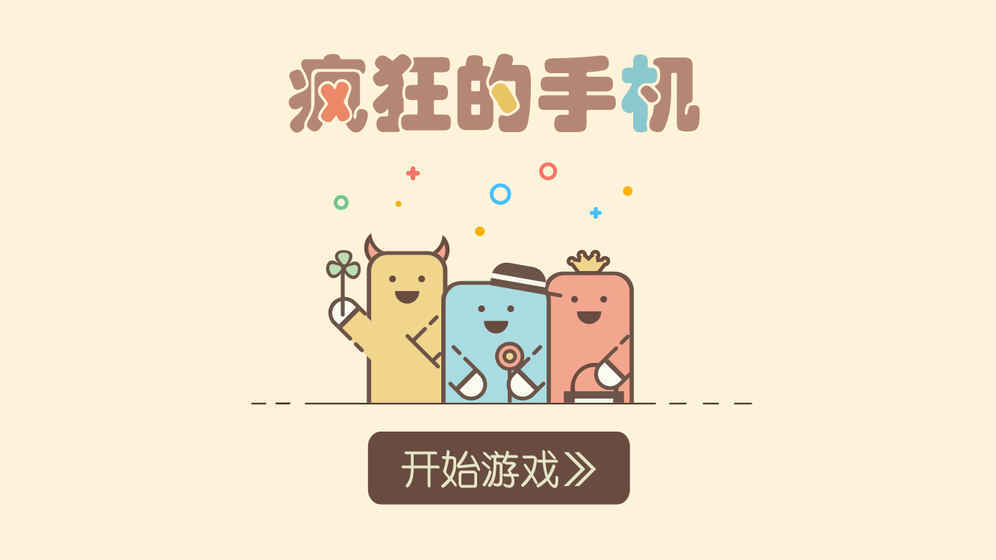 疯狂的手机图3