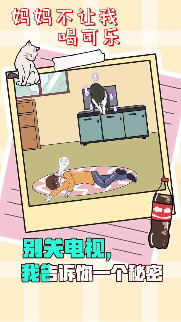 妈妈不让我喝可乐图2
