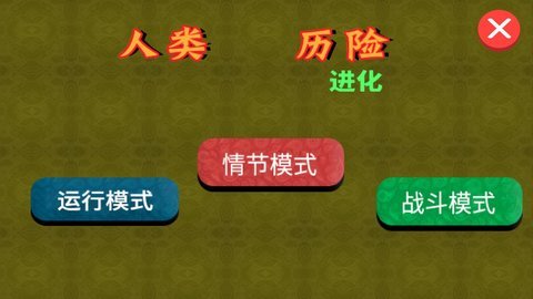 人类历险进化图1