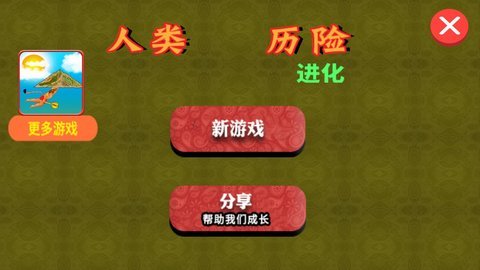 人类历险进化图2