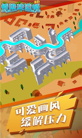 桥梁建造师3D图4