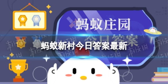 街道司是宋代的城管执法大队吗 蚂蚁新村今日答案宋代城管执法大队