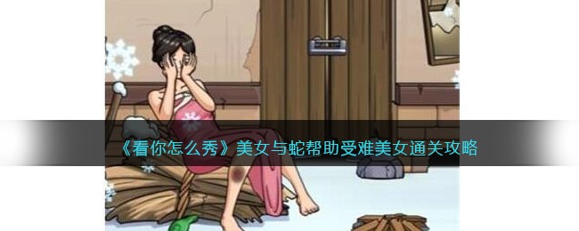 看你怎么秀美女与蛇攻略-帮助受难美女怎么过关