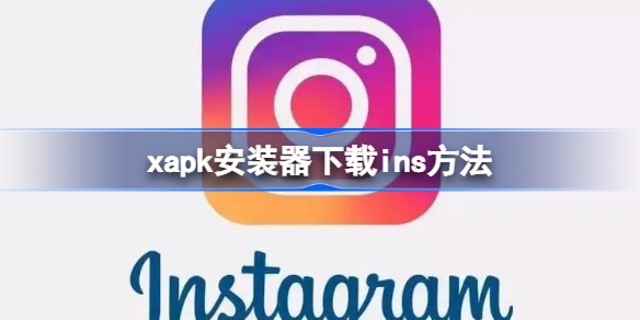 xapk安装器怎么下载ins xapk下载ins方法