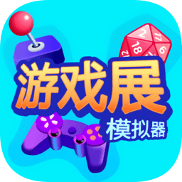 游戏展模拟器图标