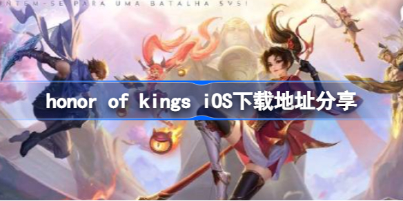 honor of kings iOS下载地址分享 honor of kings iOS下载地址在哪