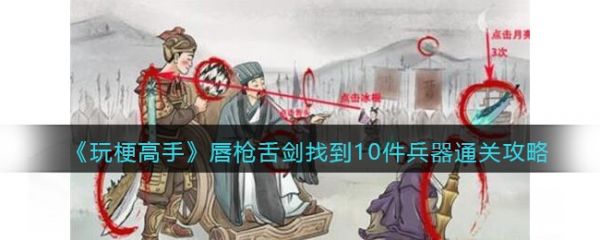 玩梗高手唇枪舌剑找到10件兵器通关攻略