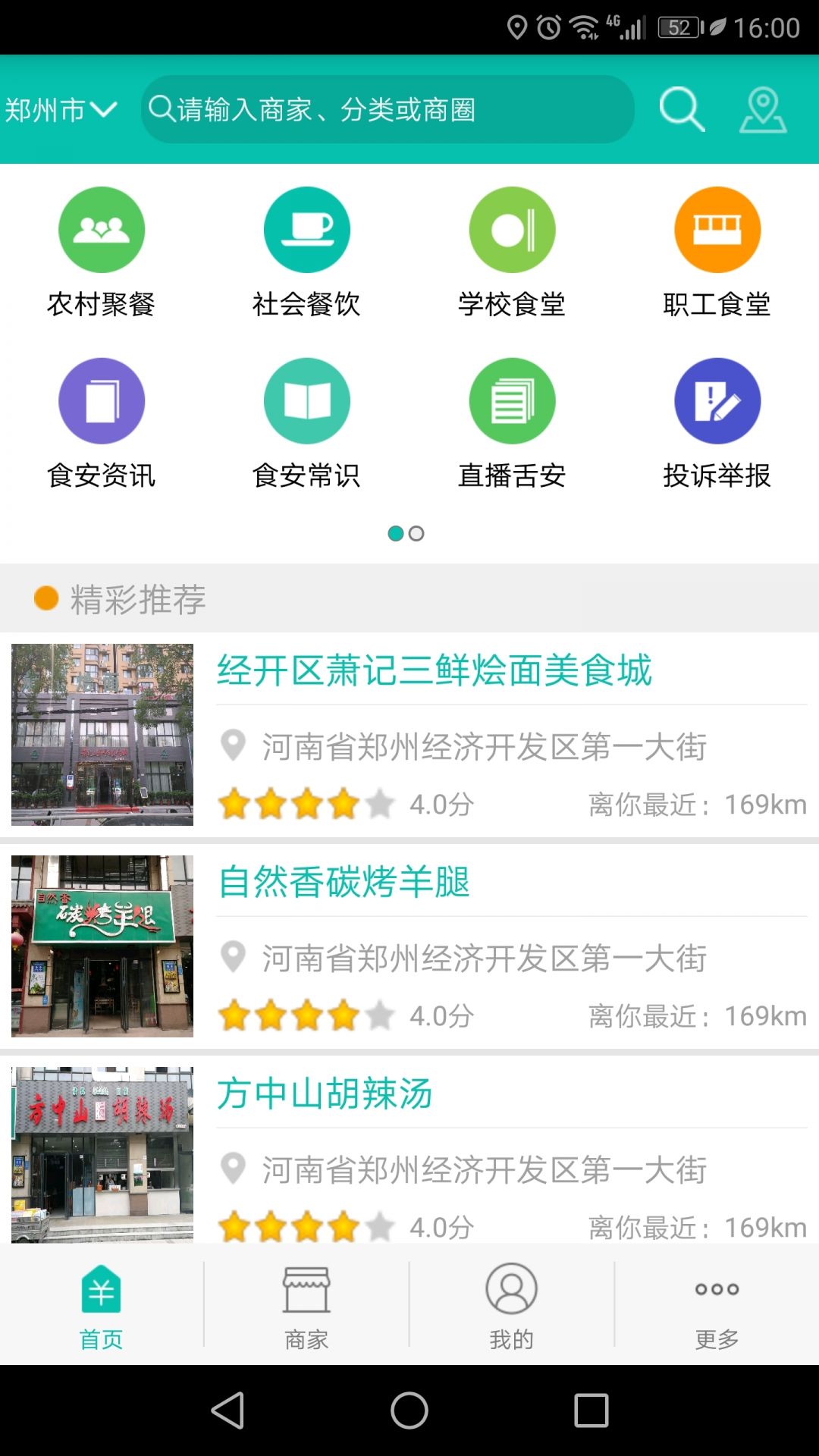 舌尖安全网app图1