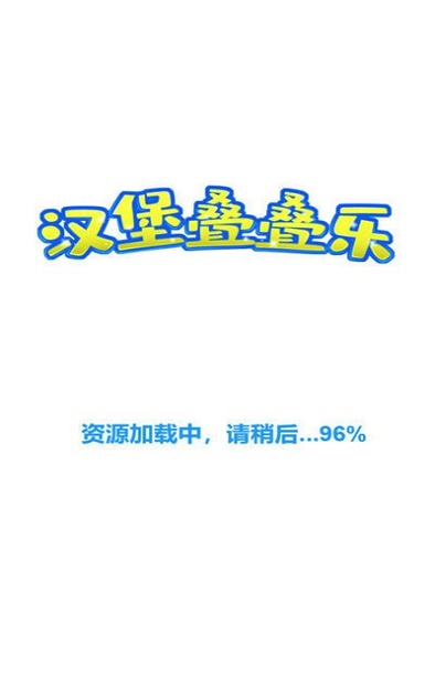 汉堡叠叠乐红包版图1