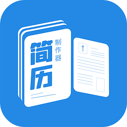 简历制作器app