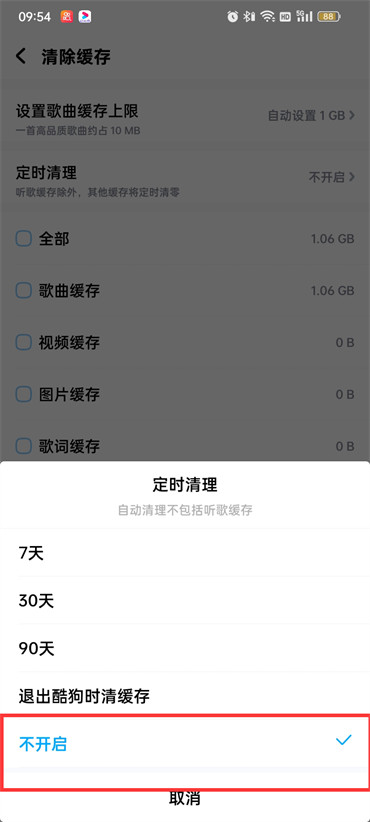 酷狗音乐定时清理怎么关闭