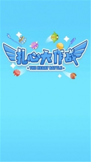 扎心大作战图1