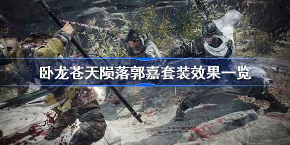 卧龙苍天陨落郭嘉套装效果一览 卧龙苍天陨落郭嘉套装属性效果