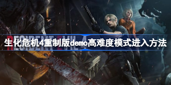 生化危机4重制版demo高难度模式怎么开 生化危机4重制版demo高难度模式进入方法