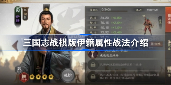 三国志战棋版伊籍属性战法是什么 三国志战棋版伊籍属性战法介绍