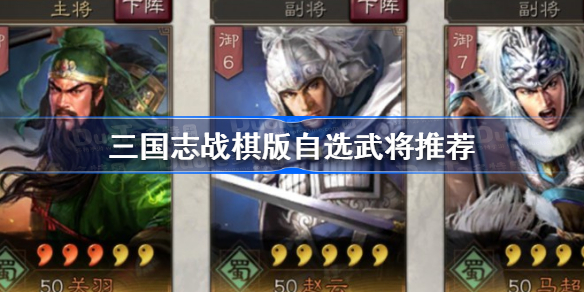 三国志战棋版98自选怎么选 三国志战棋版自选武将推荐