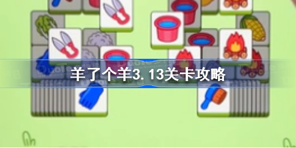 羊了个羊3.13关卡攻略 羊了个羊3.13怎么过