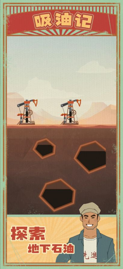 吸油记游戏免广告版