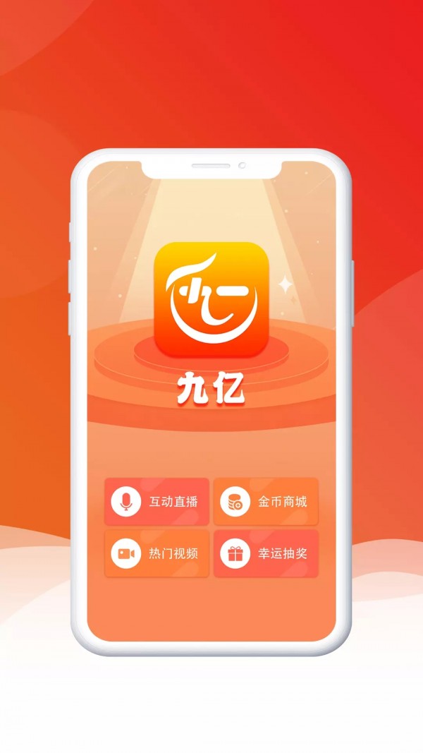 九亿APP官方版