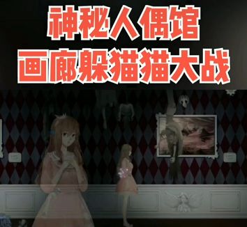 神秘人偶馆图1