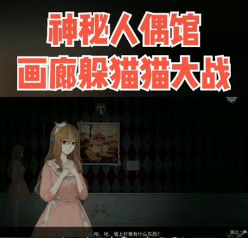 神秘人偶馆图2
