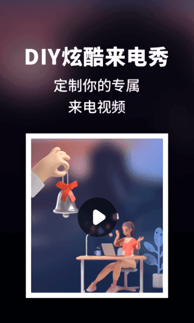 来电秀炫酷app安卓版下载图3
