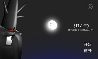 月之子最新版图3