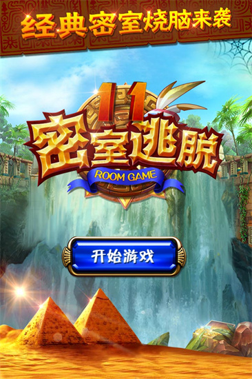 密室逃脱11逃出神秘金字塔图1