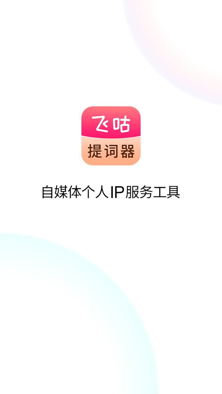 飞咕提词器图3