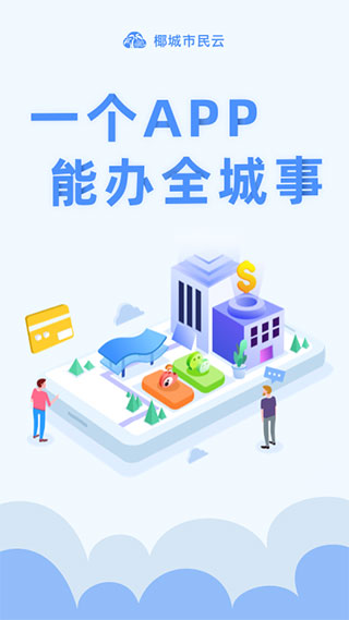 椰城市民云最新版本官方app图1