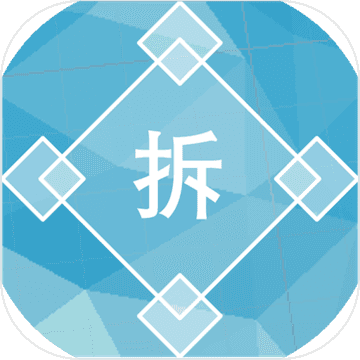 过河拆桥图标