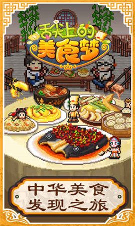 舌尖上的美食梦正版图1