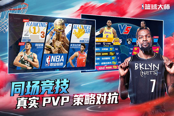 NBA篮球大师手游官网版图1