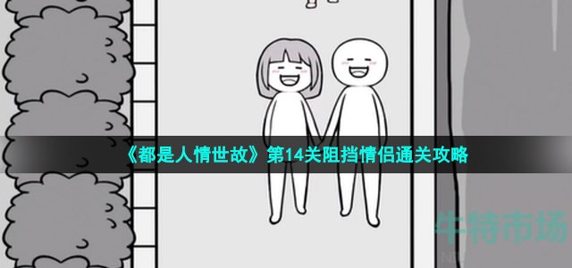 《都是人情世故》第14关阻挡情侣通关策略
