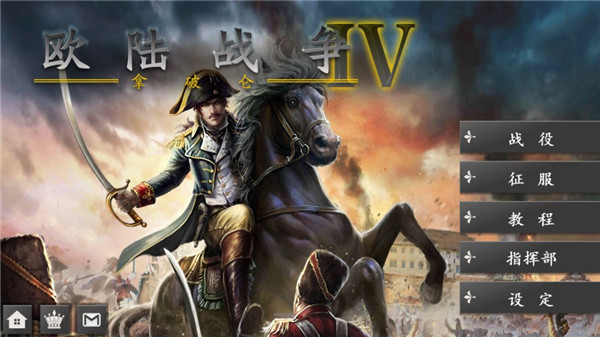 欧陆战争4拿破仑内购破解版