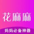 花麻麻官方版app手机版