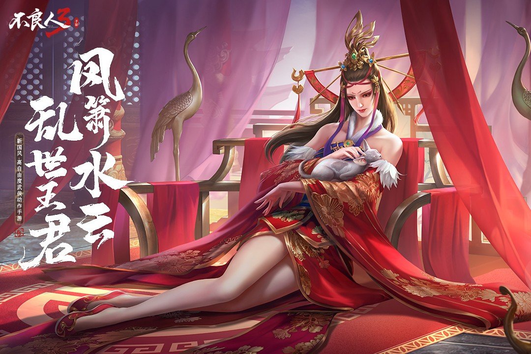 不良人3正版手游