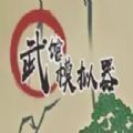 武馆模拟器游戏